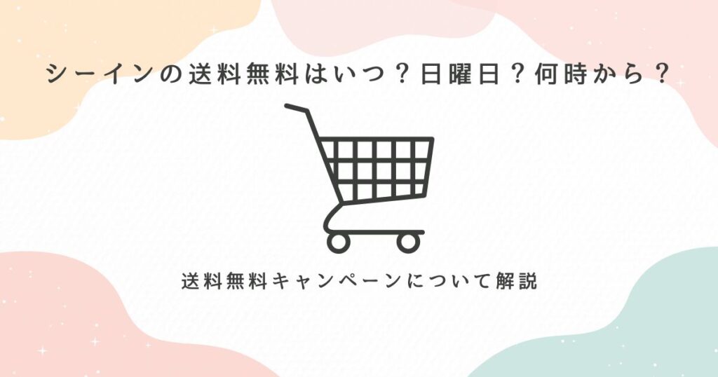 シーイン 送料無料 いつ